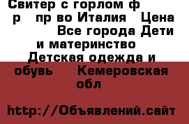 Свитер с горлом ф.Iceberg р.4 пр-во Италия › Цена ­ 2 500 - Все города Дети и материнство » Детская одежда и обувь   . Кемеровская обл.